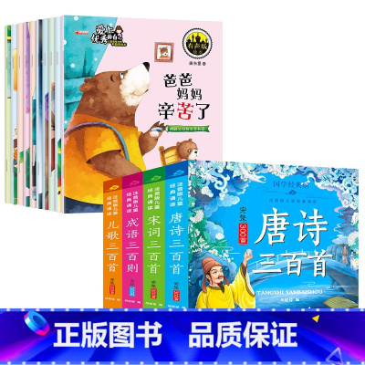 [全14册]情商培养+学前国学启蒙诵读 [正版]绘本3–6岁阅读儿童绘本故事书幼儿园老师2-4一6岁经典必读的适合小班中