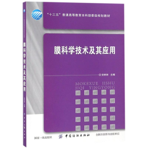 醉染图书膜科学技术及其应用9787518051915