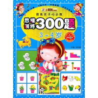 正版新书]3-4岁-思维训练300题-提高孩子IQ必做崔钟雷9787543794