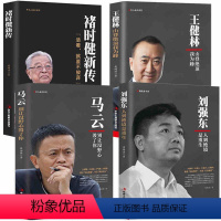 [正版]商界人物传记书籍4册刘强东+王健林+褚时健+马云 别让没野心毁了你 创业史书籍企业管理书自传名人企业家成功励志