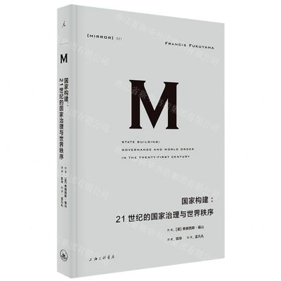 [N]国家构建--21世纪的国家治理与世界秩序(精)-9787542670564