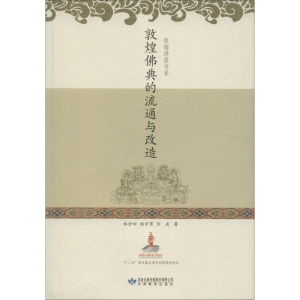 醉染图书敦煌典的流通与改造978754276