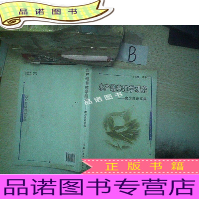 正版九成新水产增养殖学研究:史为良论文集