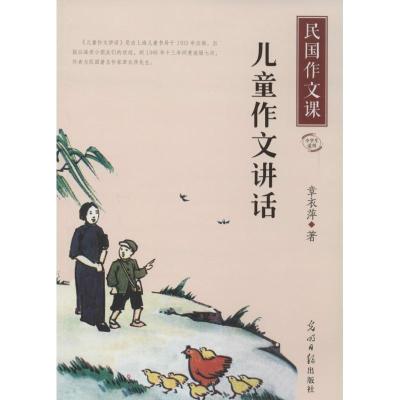 正版新书]儿童作文讲话章衣萍 著9787511260444