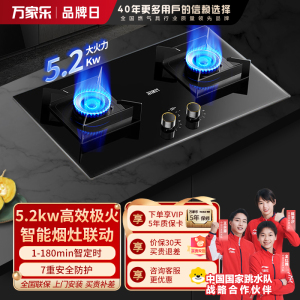 万家乐燃气灶 5.2kw大火力天然气灶 智能定时灶嵌入式灶烟灶联动全进风台嵌两用可调节开孔JZT-AY9天然气