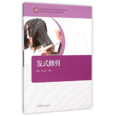 正版新书]发式修剪(美容美发与形象设计专业核心课程系列教材)张