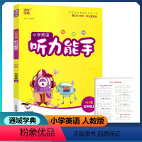 英语 五年级上 [正版]2022新版 通城学典 小学英语听力能手 五年级上册 人教PEP版 扫码听录音纯正标准清晰小学生