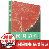 医易启悟