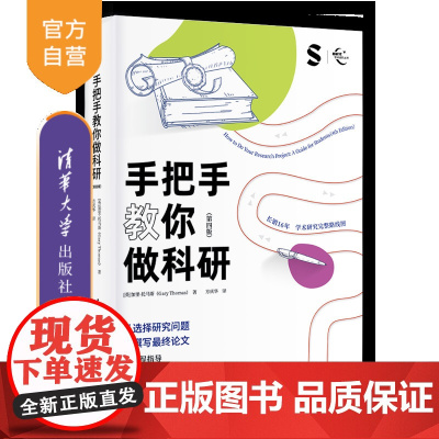 [正版新书]手把手教你做科研(第四版) [英]加里·托马斯 著、方庆华 译 清华大学出版社 写论文;做科研;课题;学术