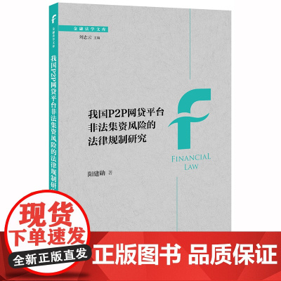限48 我国P2P网贷平台非法集资风险的法律规制研究 阳建勋著 法律出版社