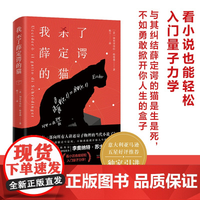 我杀了薛定谔的猫 看小说也能轻松入门量子力学 与其纠结薛定谔的猫是生是死,不如勇敢掀开你人生的盒子