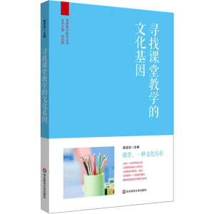 醉染图书寻找课堂教学的文化基因9787567550056