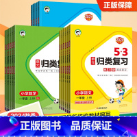 [单本装]归类复习语文人教版 一年级上 [正版]小儿郎2024秋季新版53单元归类复习语文数学英语1-6年级上册人教北师