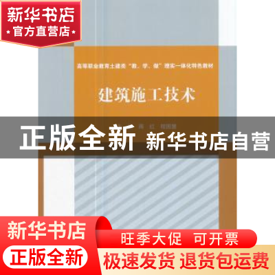 正版 建筑施工技术 蒋红,程国慧主编 中国水利水电出版社 978751