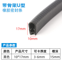 橡胶包边条U型骨架密封条钣金铁皮防割防划伤户口封边装饰保护条 黑色宽10mm高17mm卡3-6mm