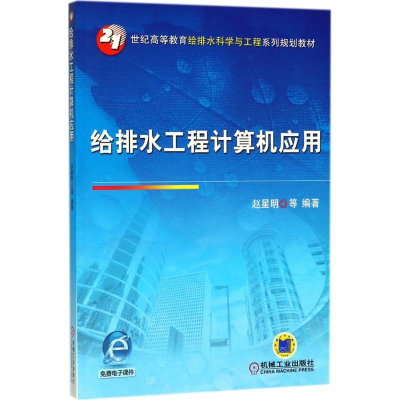 正版新书]给排水工程计算机应用赵星明9787111592778