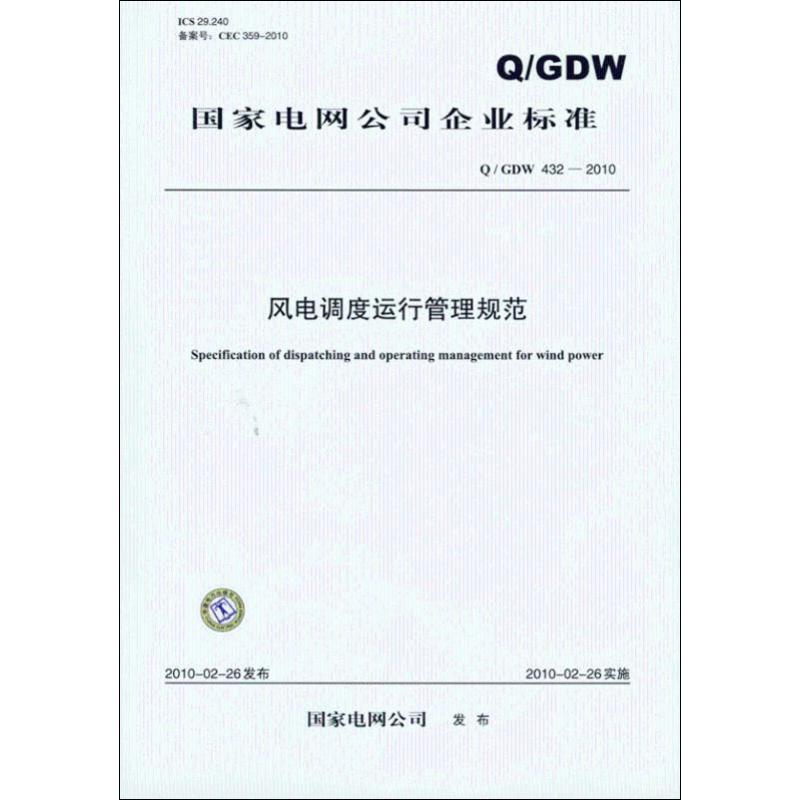 [M]风电调度运行管理规范 Q/GDW 432-2010-155123277