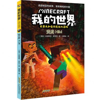 [N]变身HIM/史蒂夫和爱丽克丝大冒险/我的世界-9787533784171