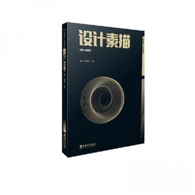 正版新书]设计素描金科9787569716894