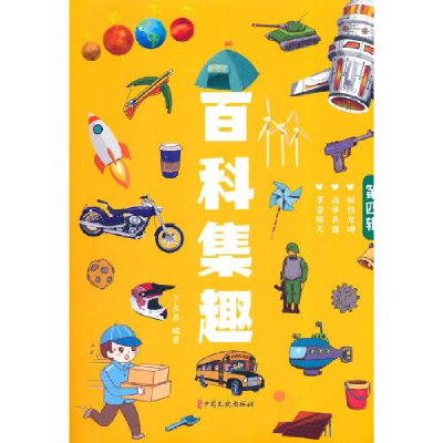 醉染图书百科集趣 第4辑9787520535694