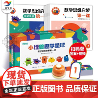 [正版]新东方小怪兽趣学星球 数学思维启蒙第一课9册套装幼小衔接中班大班一年级幼儿儿童数学思维启蒙逻辑趣味思维大脑开