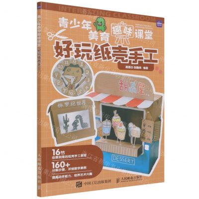 [N]好玩纸壳手工/青少年美育趣味课堂-9787115586247
