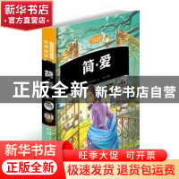 正版 简·爱:插图版 (英)勃朗特著 北方妇女儿童出版社 9787538590
