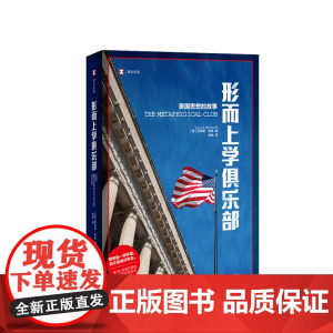 形而上学俱乐部 美国思想的故事 人文社科