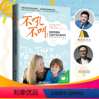 [正版]不吼不叫如何说才能听培养好孩子育儿书籍父母的语言孩子儿童心理学正面管教 好妈妈养育女孩男孩樊登读书会家庭教育