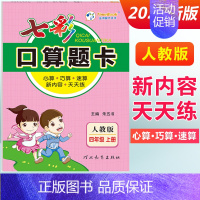 四年级上册 [人教版] 小学通用 [正版]2024七彩口算题卡一年级二年级三四五六年级上册下册任选人教版小学数学口算天天
