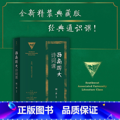 [正版] 西南联大诗词课 全新精装印金典藏版 西南联大通识课 收录闻一多、朱自清、浦江清等联大教授文章 梳理中华诗