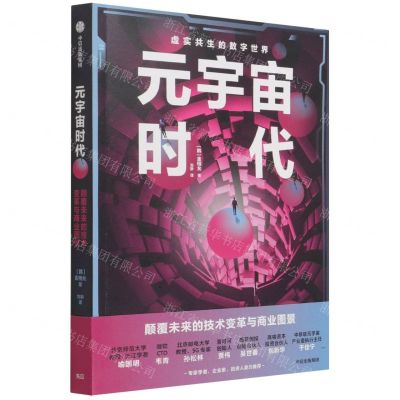 [N]元宇宙时代(颠覆未来的技术变革与商业图景)-9787521737172