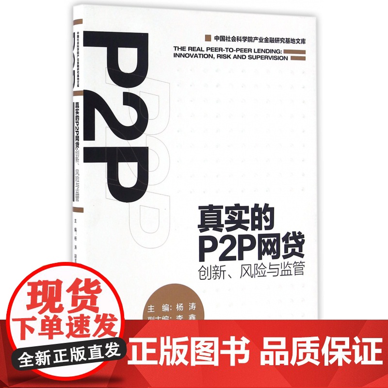 真实的P2P网贷(创新风险与监管)/中国社会科学院产业金