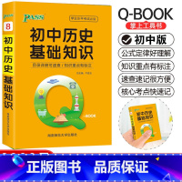 历史 初中通用 [正版]pass绿卡图书初中历史基础知识小本qbook口袋书初中历史知识点大全手册掌中宝初中通用学霸随身