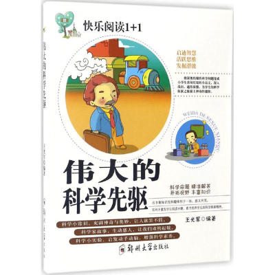 [M]伟大的科学先驱-9787564526610