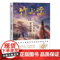 竹书谣叁·齐鲁卷(从未有人把春秋写的如此精致好看,17K小说网订阅第一、全网阅读量超一亿,万千粉丝翘首以盼的年度巨作)