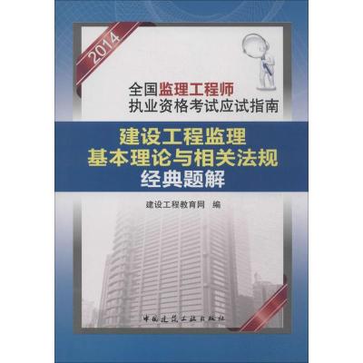 正版新书]建设工程监理基本理论与相关法规经典题解(2014)建设