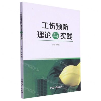 [N]工伤预防理论与实践-9787565842139