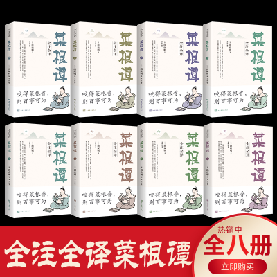 正版新书]菜根谭中华书局自营全集8册全解全注全译原版无删减全