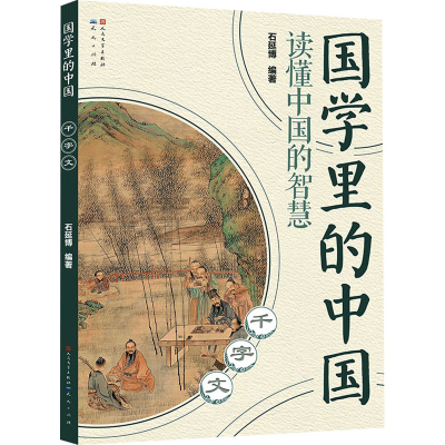 正版新书]千字文石延博 编9787501620982