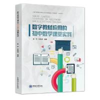 正版新书]数学教材应用的初中数学课堂实践李德虎编著;袁华9787