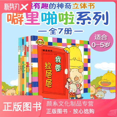 颜系图书-噼里啪啦立体玩具书系列套装共7册佐佐木洋子系列小熊宝宝绘本图画故事书籍幼儿立体翻翻书0-1-2-3-4