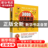 正版 3000日语单词分类速记超图解 姚丹 中国纺织出版社 97875180