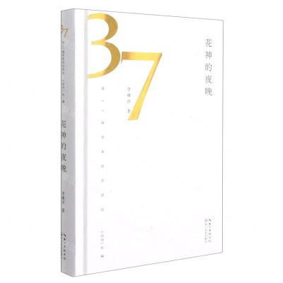 [N]花神的夜晚(精)/第37届青春诗会诗丛-9787570222667
