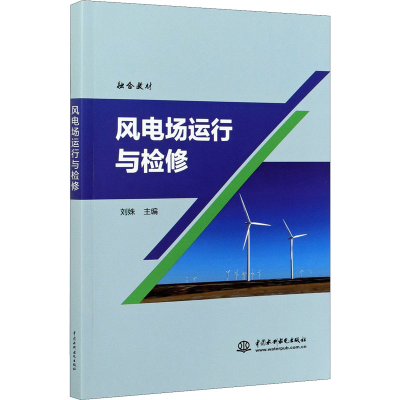 醉染图书风电场运行与检修9787517092810