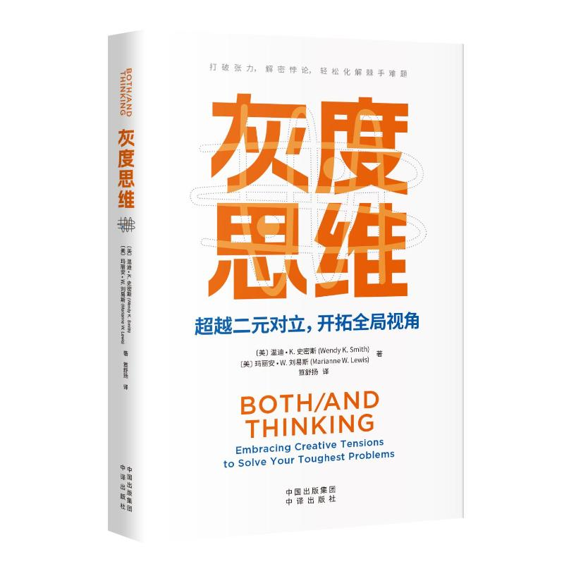 正版新书]灰度思维[美]温迪·K.史密斯(WendyK.Smith)[美]玛丽安·