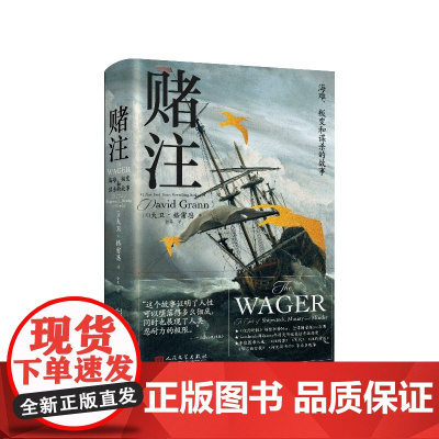 赌注海难叛变和谋杀的故事(美)大卫·格雷恩人民文学出版社