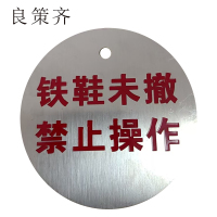 良策齐铁鞋未撤 禁止操作80*80mm张