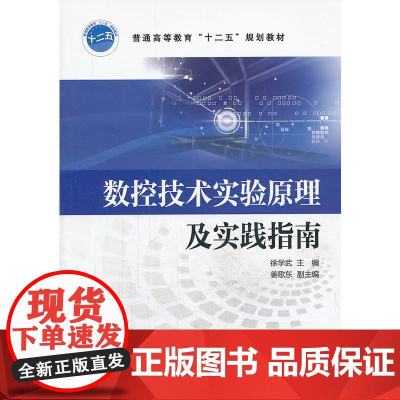 数控技术实验原理及实践指南(普通高等教育“十二五”规划教材)