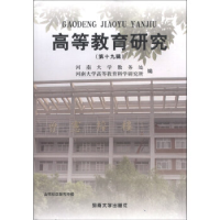 正版新书]高等教育研究:第十九辑赵国祥 刘志军9787564912161